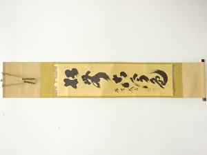 前大徳　小林太玄筆　「松無古今色」　一行書　肉筆紙本掛軸